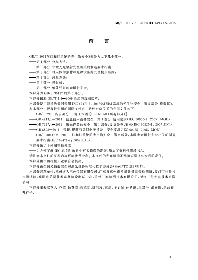 GB/T 30117.5-2019 灯和灯系统的光生物安全 第5部分:投影仪-第3页