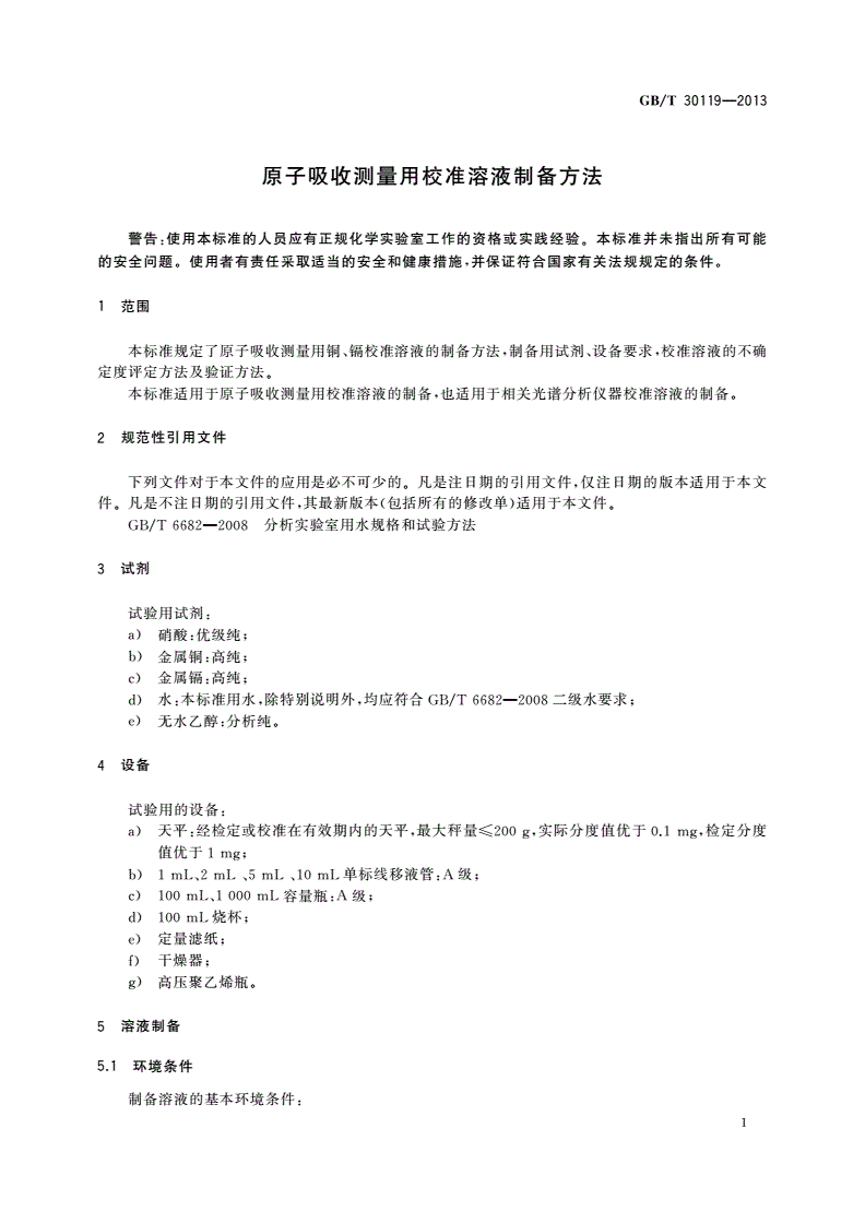 GB/T 30119-2013 原子吸收测量用校准溶液制备方法-第3页