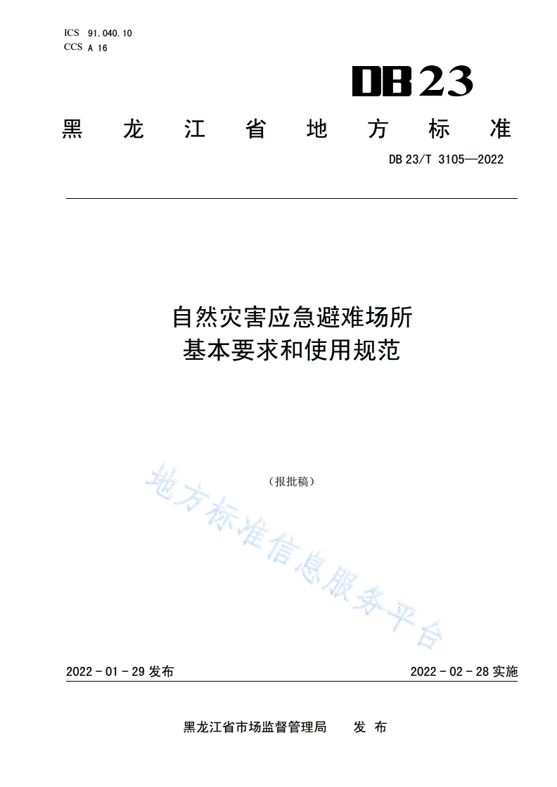 DB23/T 3105-2022 自然灾害应急避难场所基本要求和使用规范-第1页