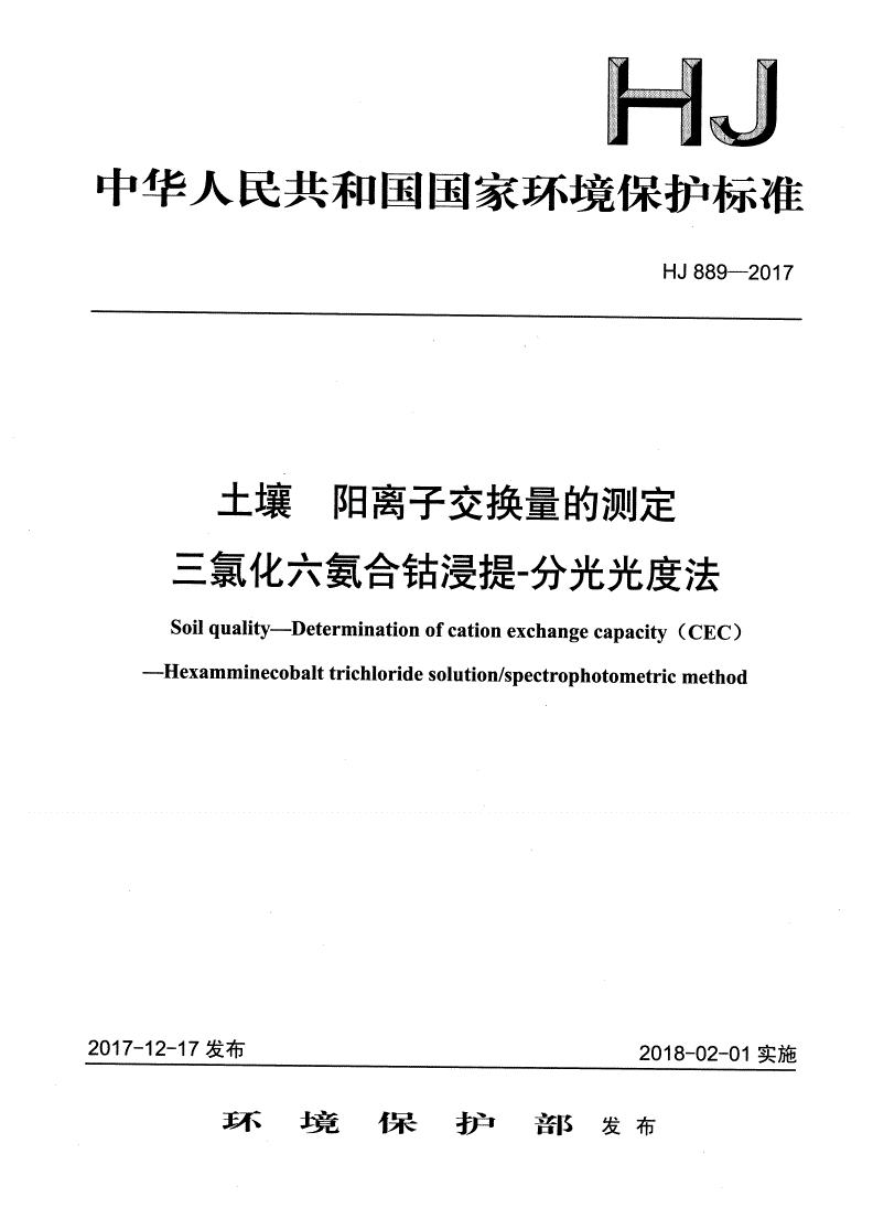 HJ 889-2017 土壤  阳离子交换量的测定  三氯化六氨合钴浸提-分光光度法-第1页
