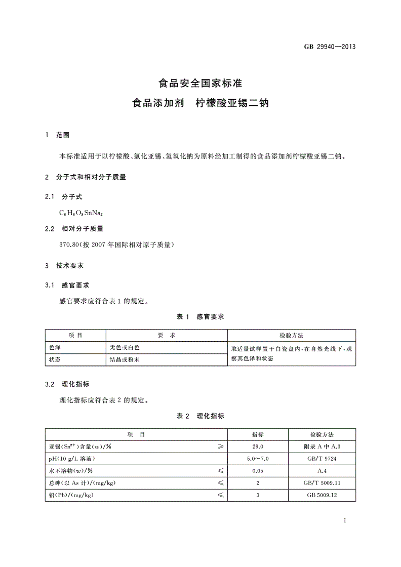 GB 29940-2013 食品安全国家标准 食品添加剂 柠檬酸亚锡二钠-第2页