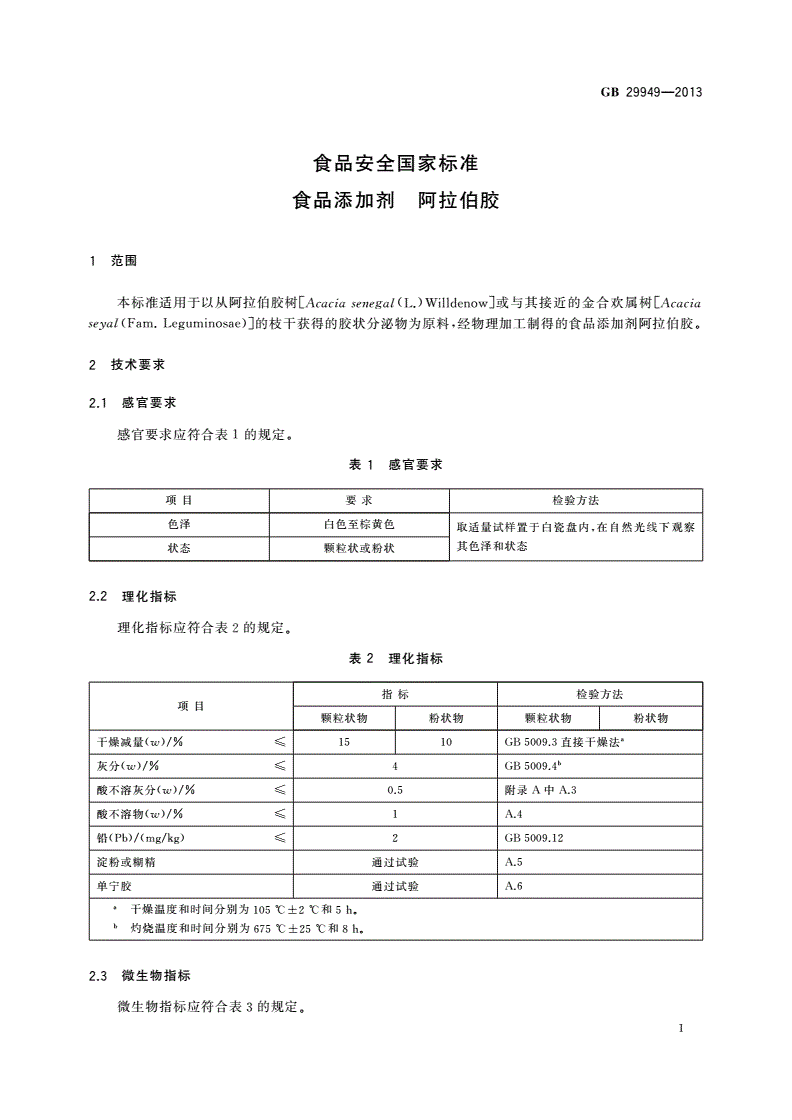 GB 29949-2013 食品安全国家标准 食品添加剂 阿拉伯胶-第2页