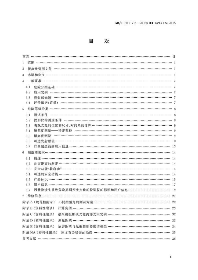 GB/T 30117.5-2019 灯和灯系统的光生物安全 第5部分:投影仪-第2页