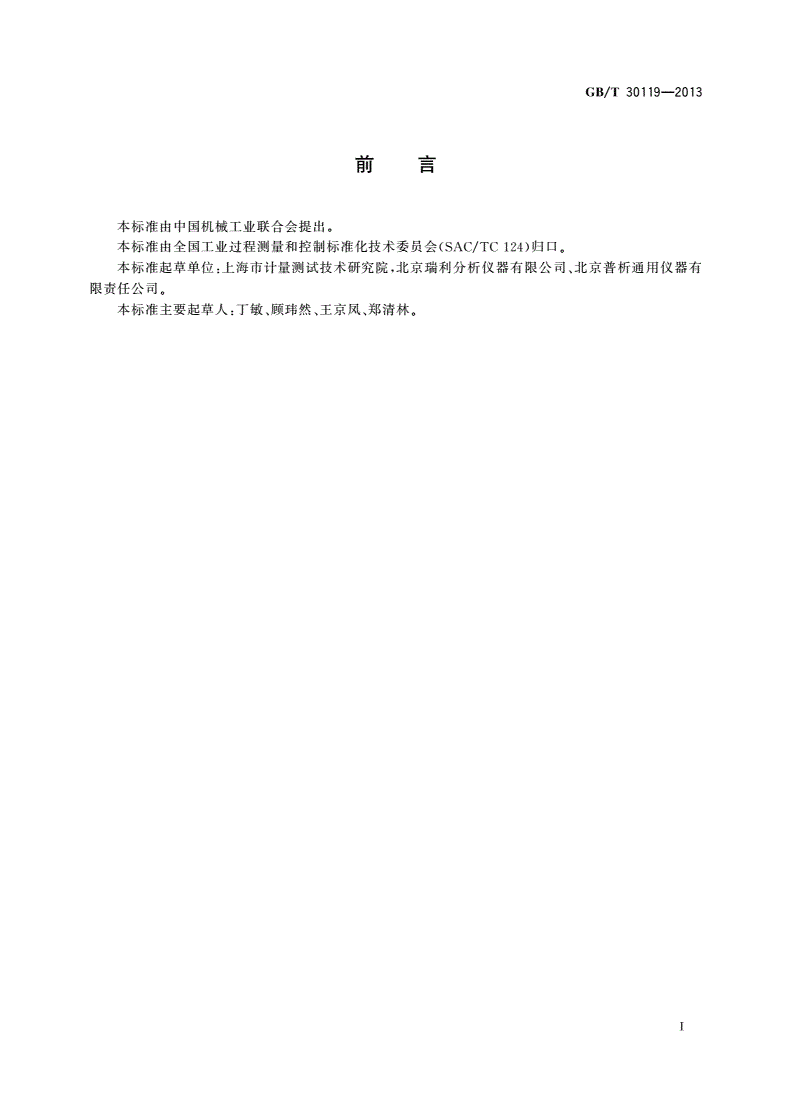 GB/T 30119-2013 原子吸收测量用校准溶液制备方法-第2页