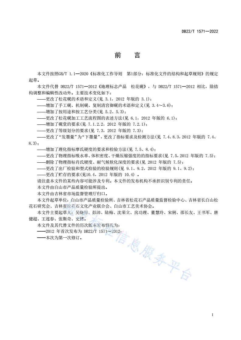 DB22/T 1571-2022 地理标志产品  松花砚-第3页
