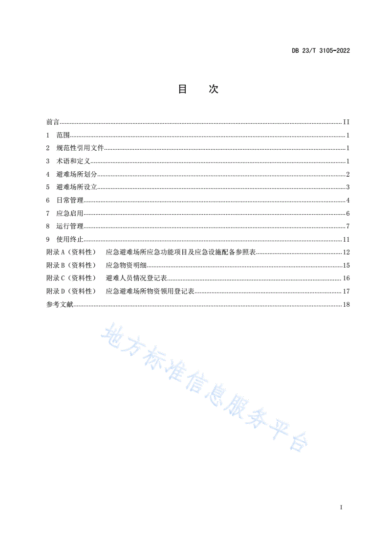 DB23/T 3105-2022 自然灾害应急避难场所基本要求和使用规范-第2页