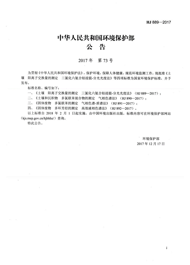 HJ 889-2017 土壤  阳离子交换量的测定  三氯化六氨合钴浸提-分光光度法-第2页