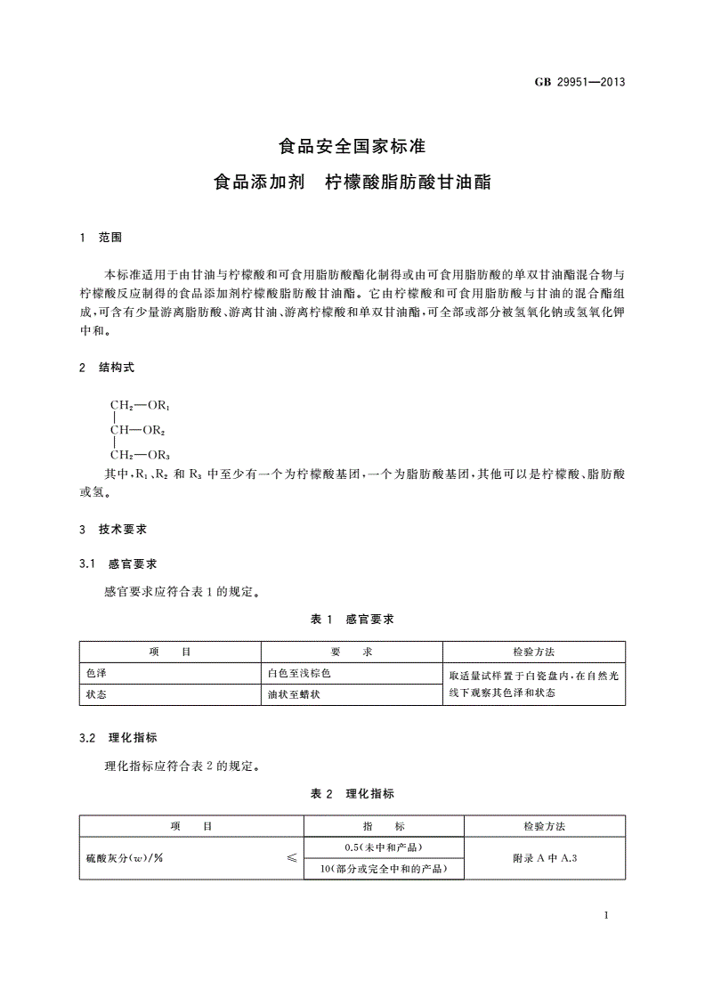 GB 29951-2013 食品安全国家标准 食品添加剂 柠檬酸脂肪酸甘油酯-第2页