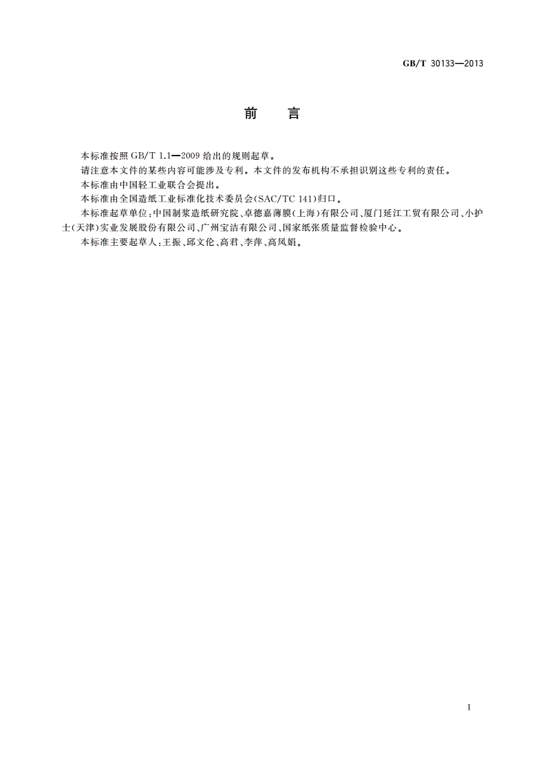 GB/T 30133-2013 卫生巾用面层通用技术规范-第2页