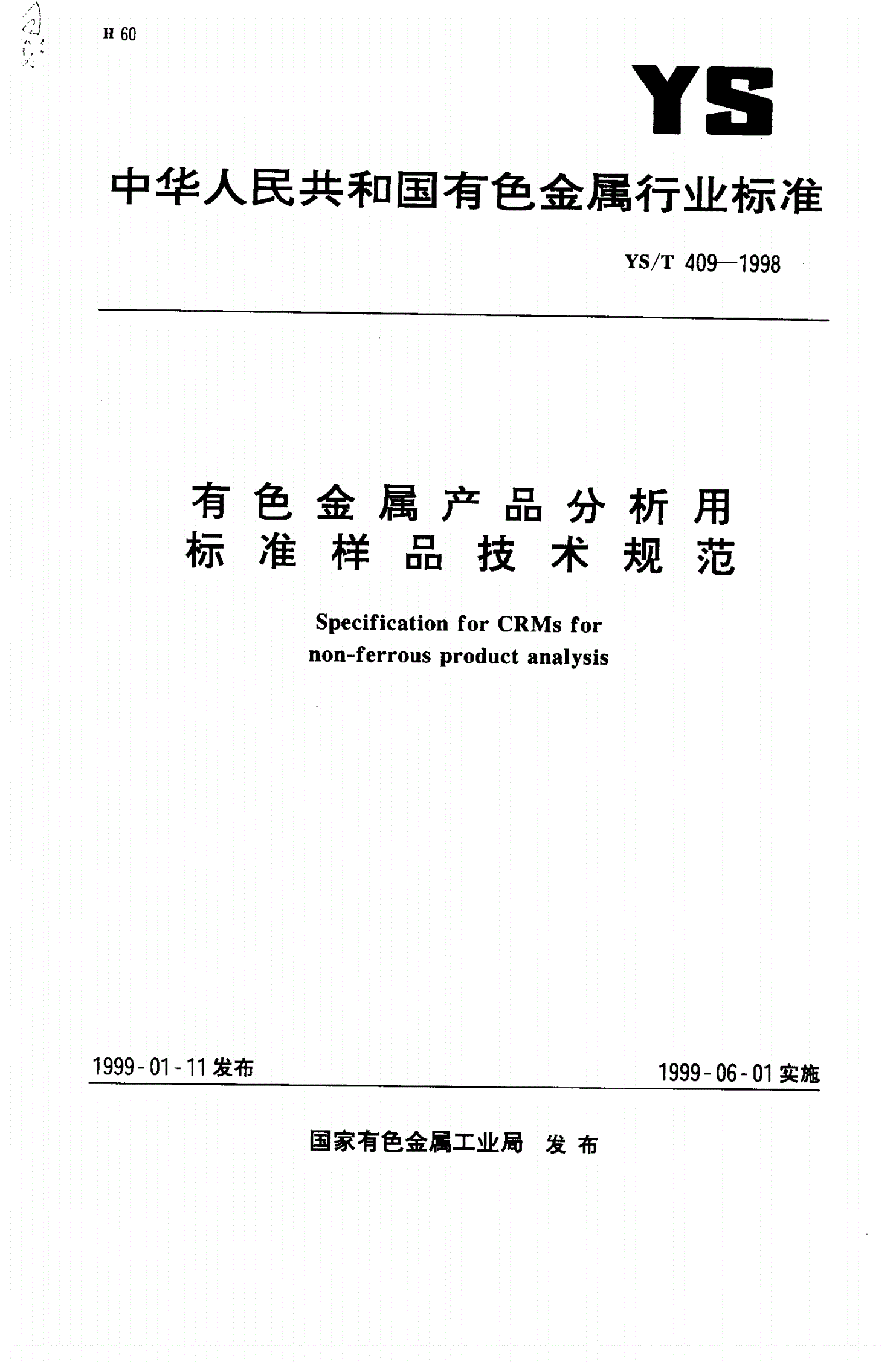 YS/T 409-1998 有色金属产品分析用标准样品技术规范-第1页