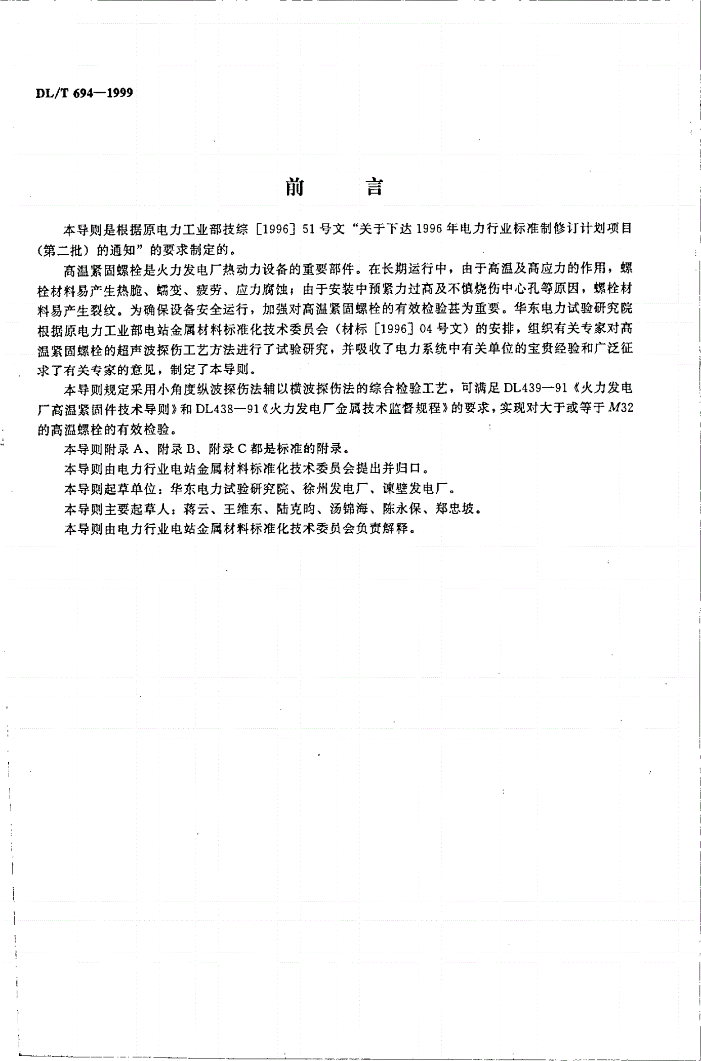 DL/T 694-1999 高温紧固螺栓超声波检验技术导则-第2页