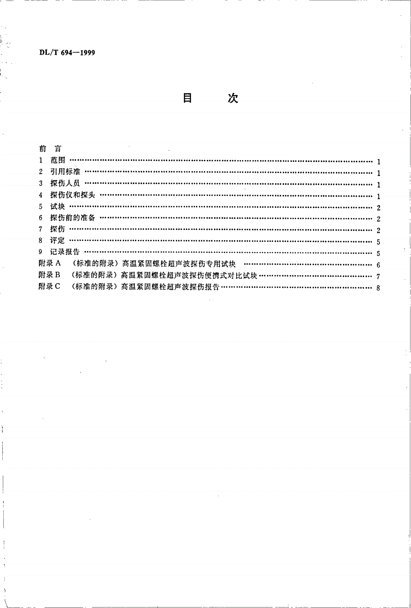 DL/T 694-1999 高温紧固螺栓超声波检验技术导则-第3页