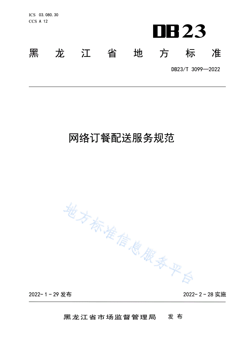 DB23/T 3099-2022 网络订餐配送服务规范-第1页