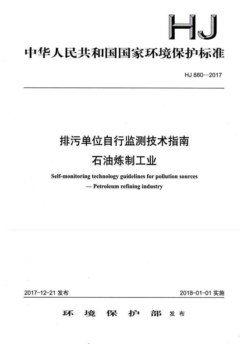 HJ 880-2017 排污单位自行监测技术指南  石油炼制工业-第1页