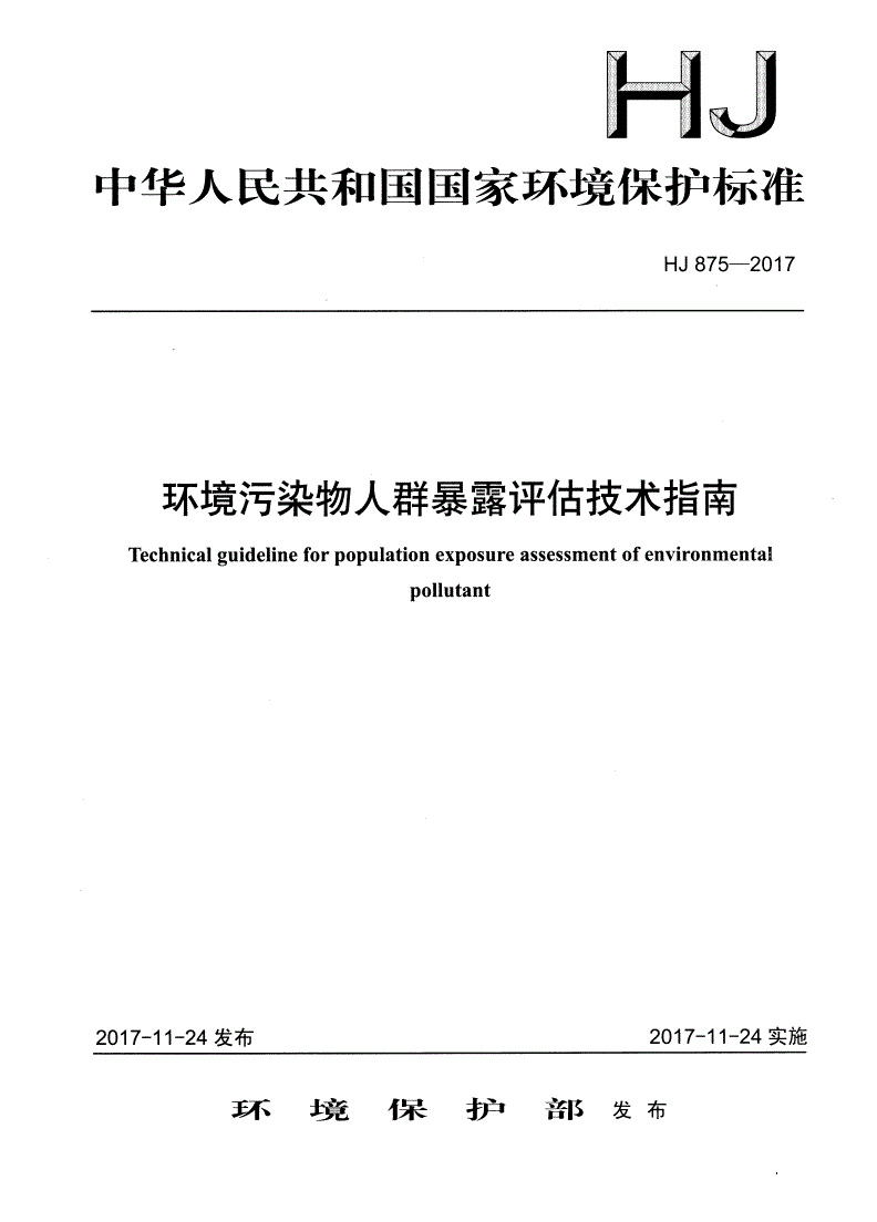 HJ 875-2017 环境污染物人群暴露评估技术指南-第1页