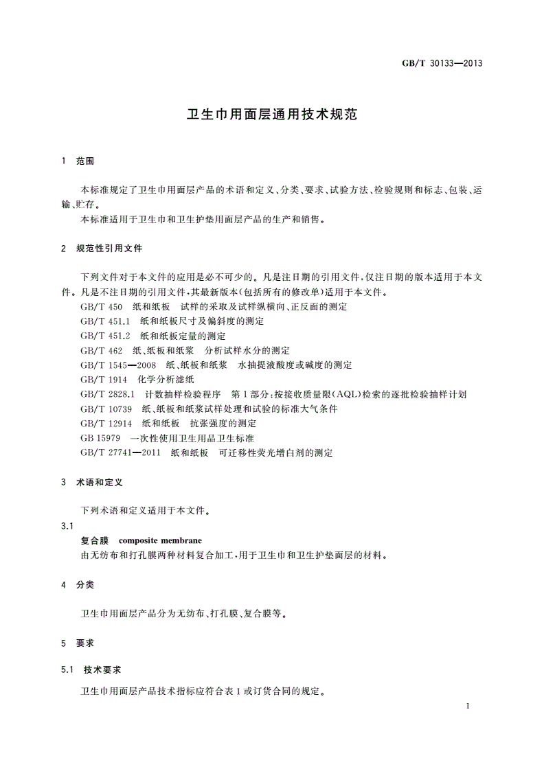 GB/T 30133-2013 卫生巾用面层通用技术规范-第3页