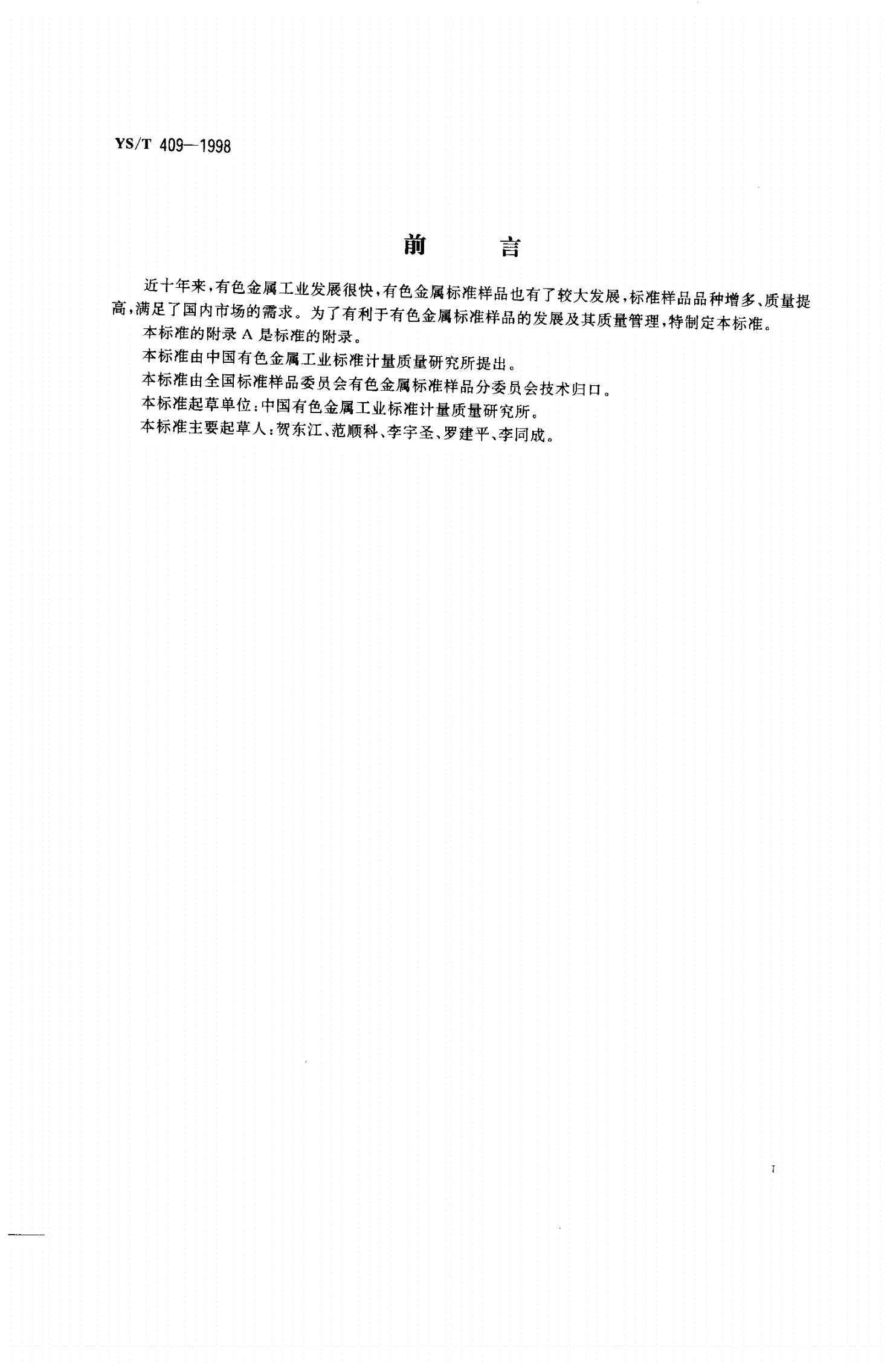 YS/T 409-1998 有色金属产品分析用标准样品技术规范-第2页