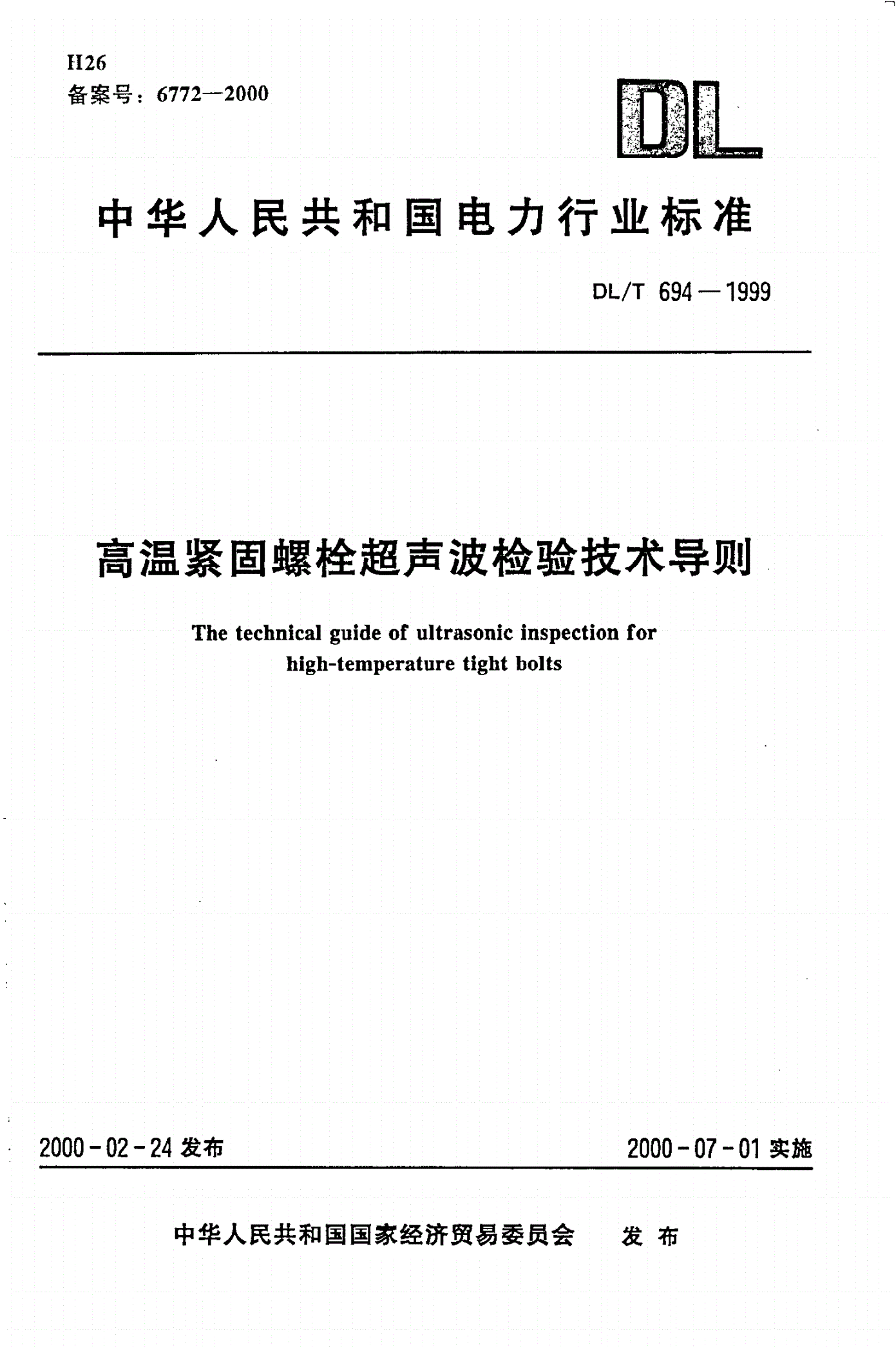 DL/T 694-1999 高温紧固螺栓超声波检验技术导则-第1页