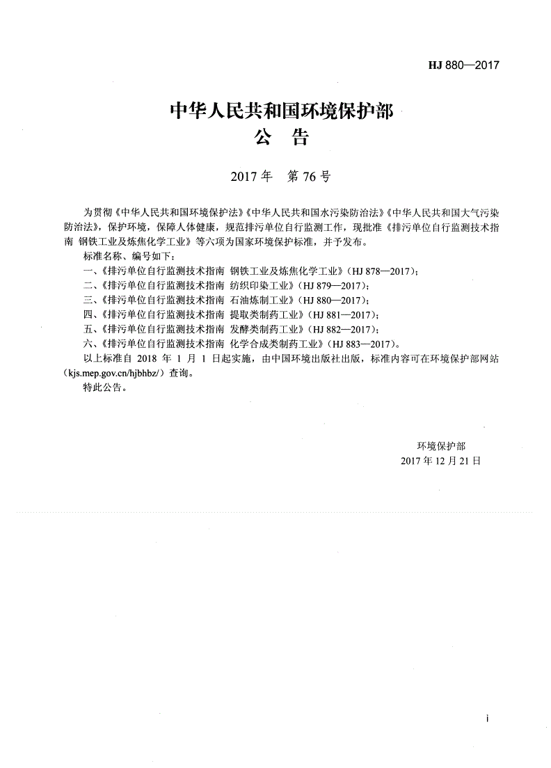 HJ 880-2017 排污单位自行监测技术指南  石油炼制工业-第2页
