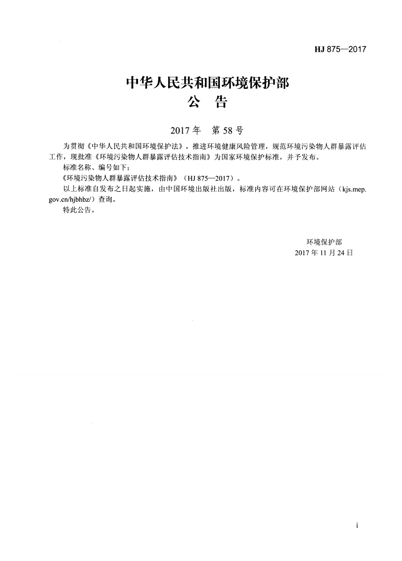 HJ 875-2017 环境污染物人群暴露评估技术指南-第2页