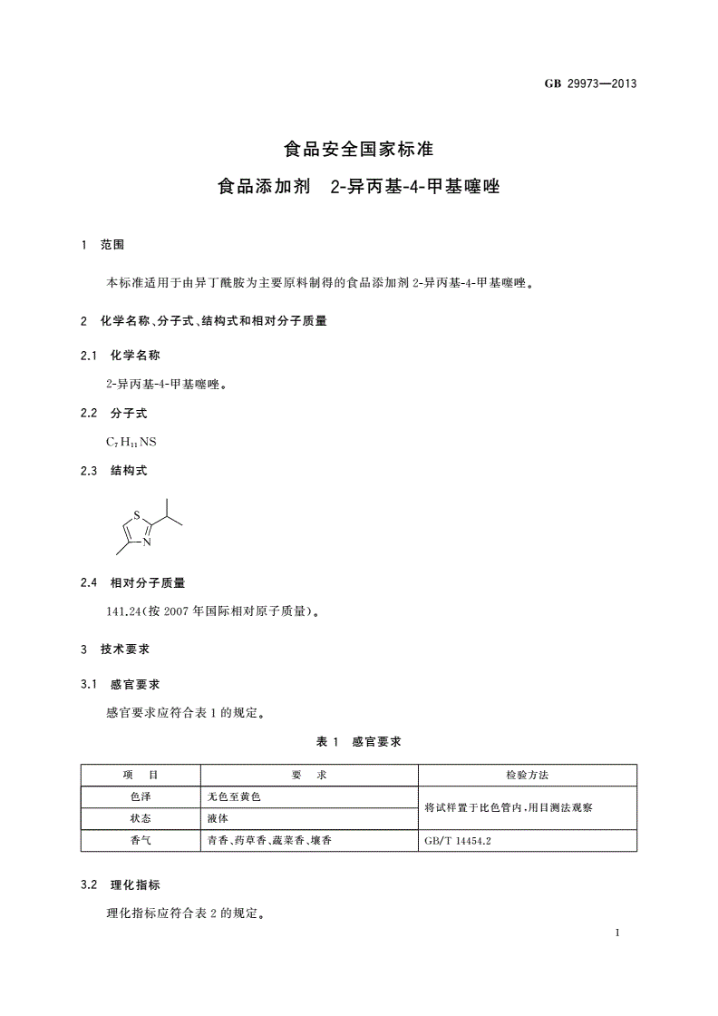 GB 29973-2013 食品安全国家标准 食品添加剂 2-异丙基-4-甲基噻唑-第2页