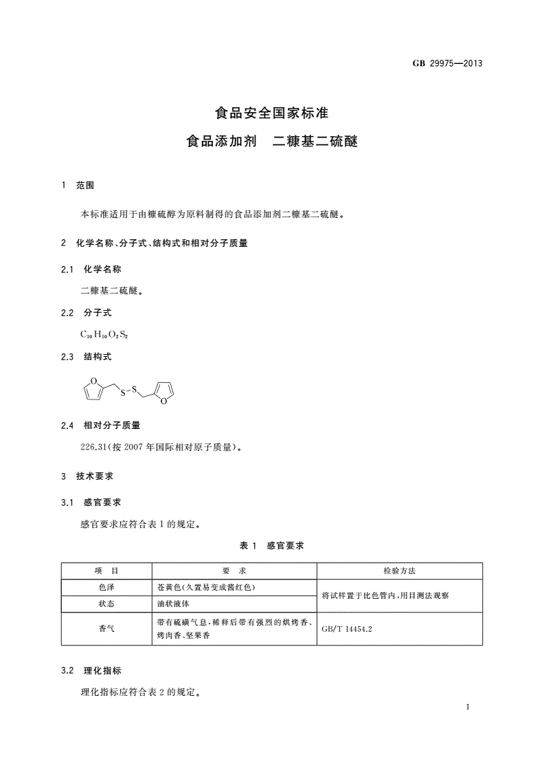 GB 29975-2013 食品安全国家标准 食品添加剂 二糠基二硫醚-第2页