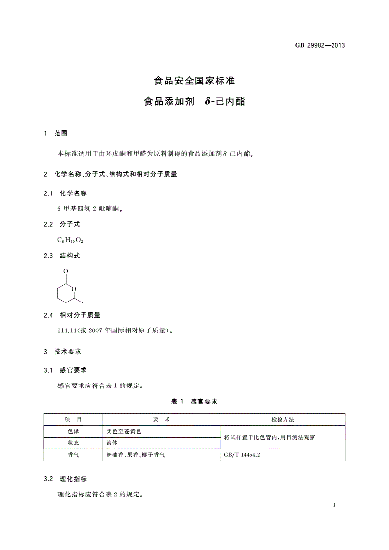 GB 29982-2013 食品安全国家标准 食品添加剂 δ-己内酯-第2页