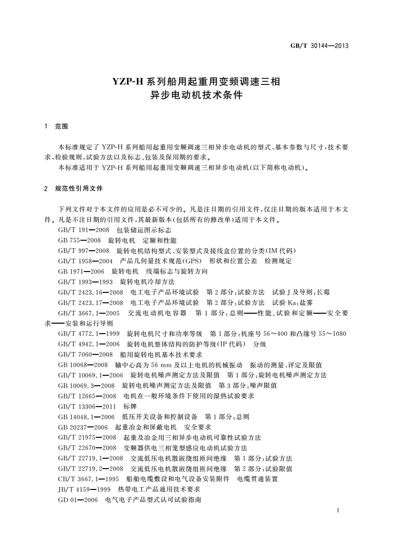GB/T 30144-2013 YZP-H系列船用起重用变频调速三相异步电动机技术条件-第3页