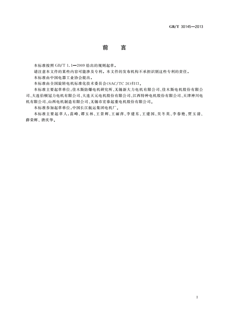 GB/T 30145-2013 YZP系列起重及冶金用变频调速三相异步电动机技术条件(机座号450～500)-第2页