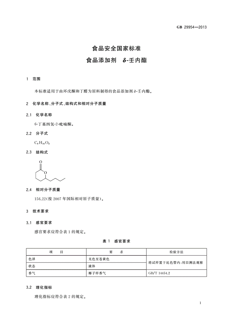GB 29954-2013 食品安全国家标准 食品添加剂 δ-壬内酯-第2页