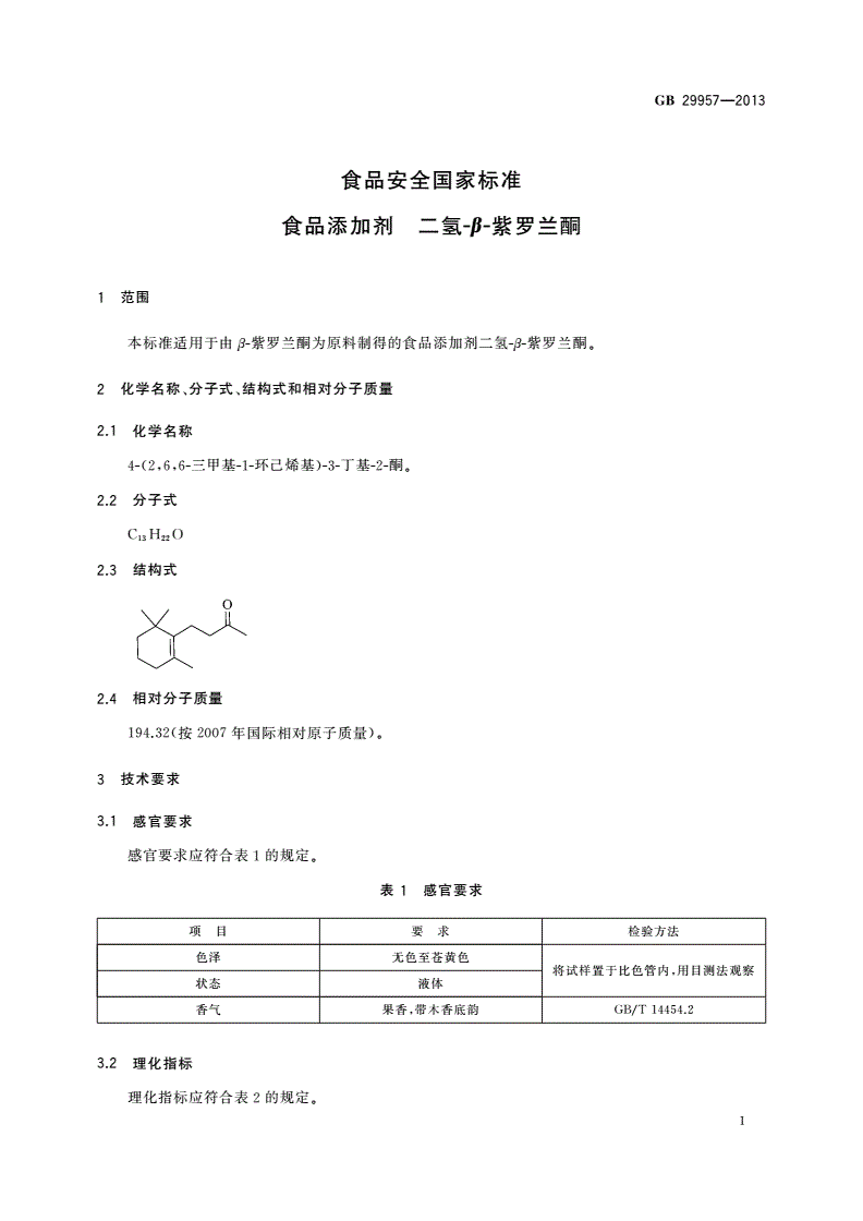 GB 29957-2013 食品安全国家标准 食品添加剂 二氢-β-紫罗兰酮-第2页