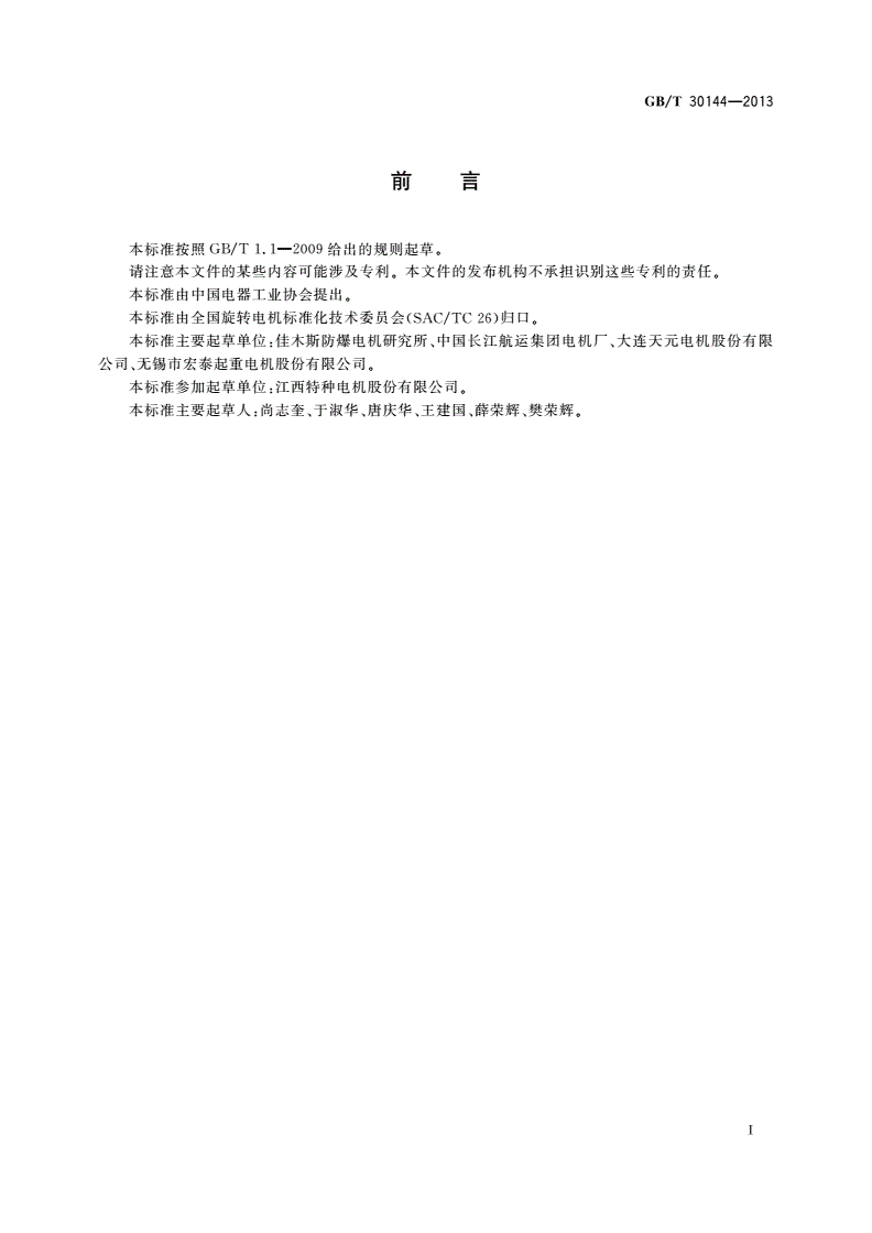 GB/T 30144-2013 YZP-H系列船用起重用变频调速三相异步电动机技术条件-第2页