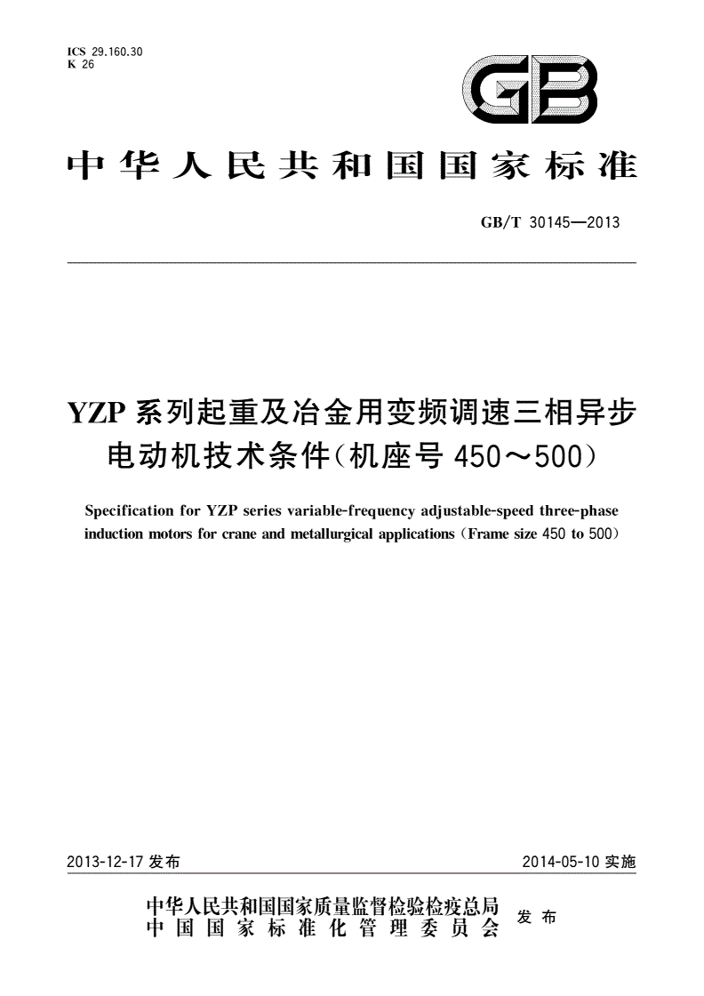 GB/T 30145-2013 YZP系列起重及冶金用变频调速三相异步电动机技术条件(机座号450～500)-第1页