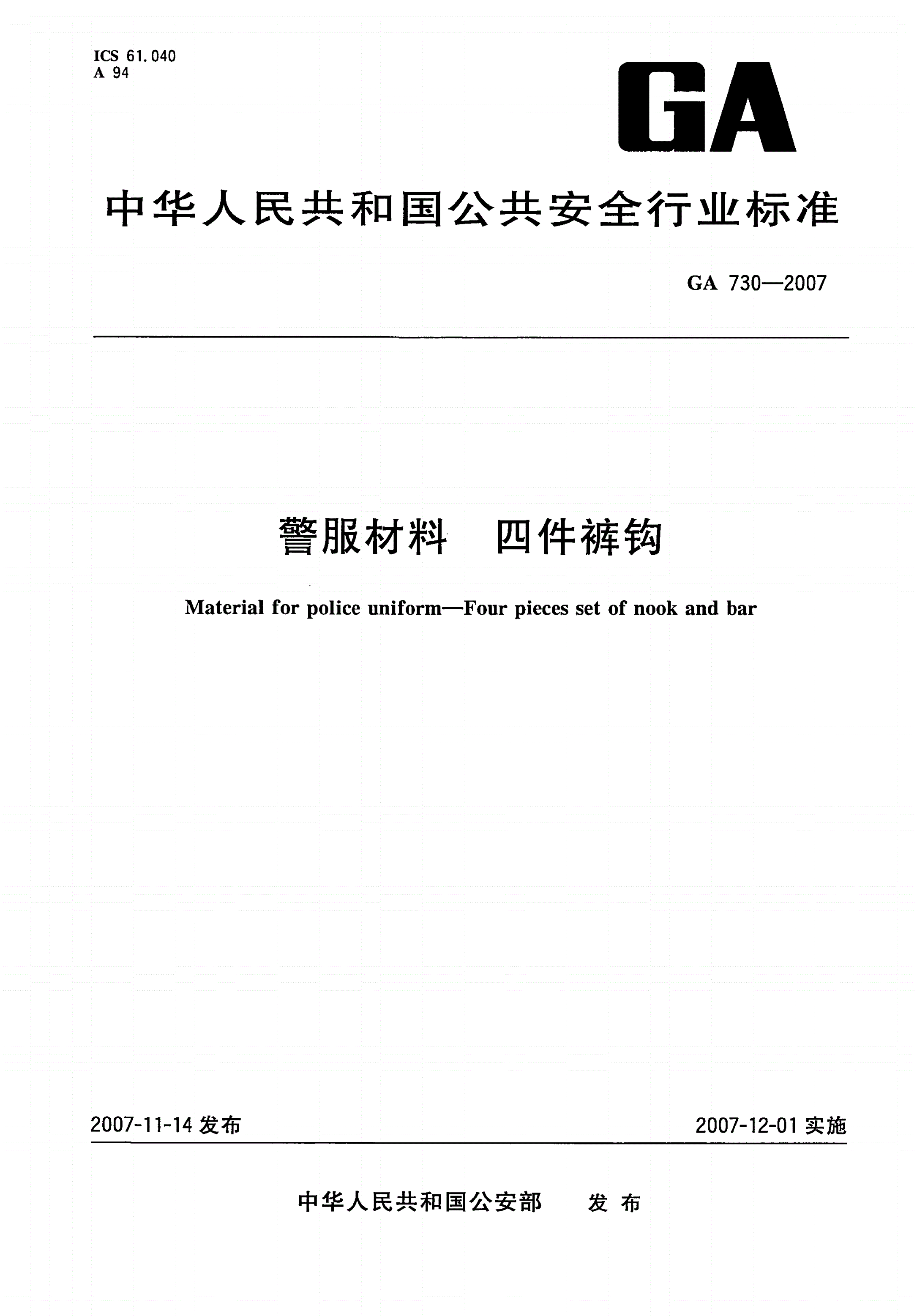 GA 730-2007 警服材料 四件裤钩-第1页
