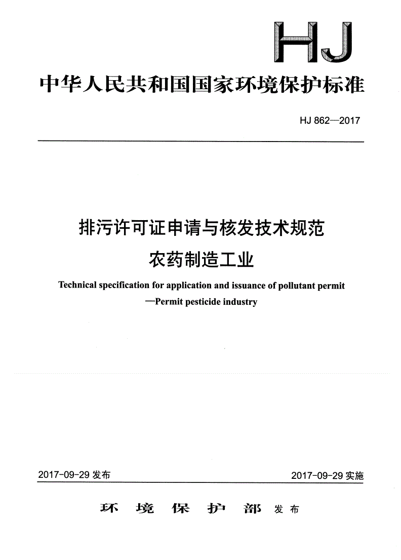 HJ 862-2017 排污许可证申请与核发技术规范 农药制造工业-第1页