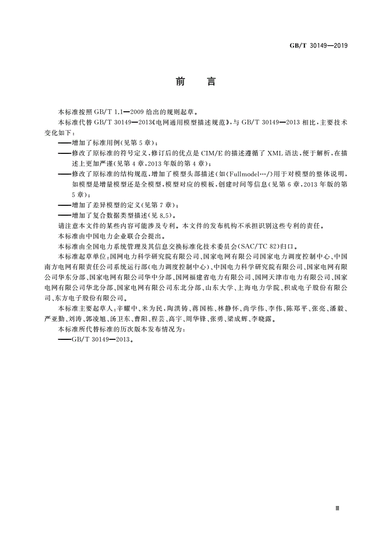 GB/T 30149-2019 电网通用模型描述规范-第3页