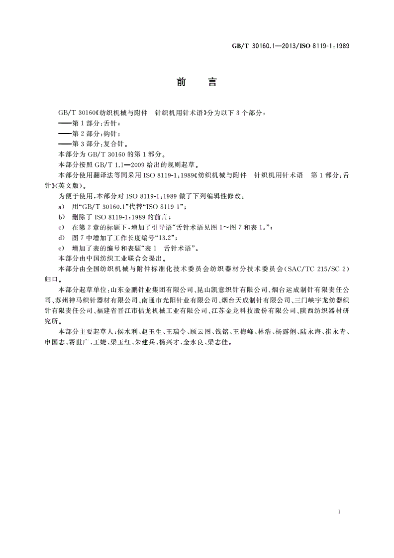 GB/T 30160.1-2013 纺织机械与附件 针织机用针术语 第1部分：舌针-第2页