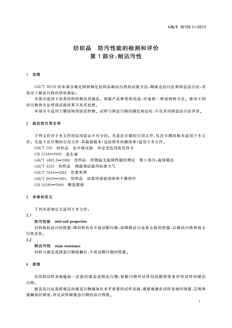 GB/T 30159.1-2013 纺织品 防污性能的检测和评价 第1部分：耐沾污性-第3页