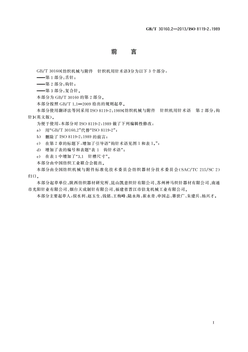 GB/T 30160.2-2013 纺织机械与附件 针织机用针术语 第2部分：钩针-第2页