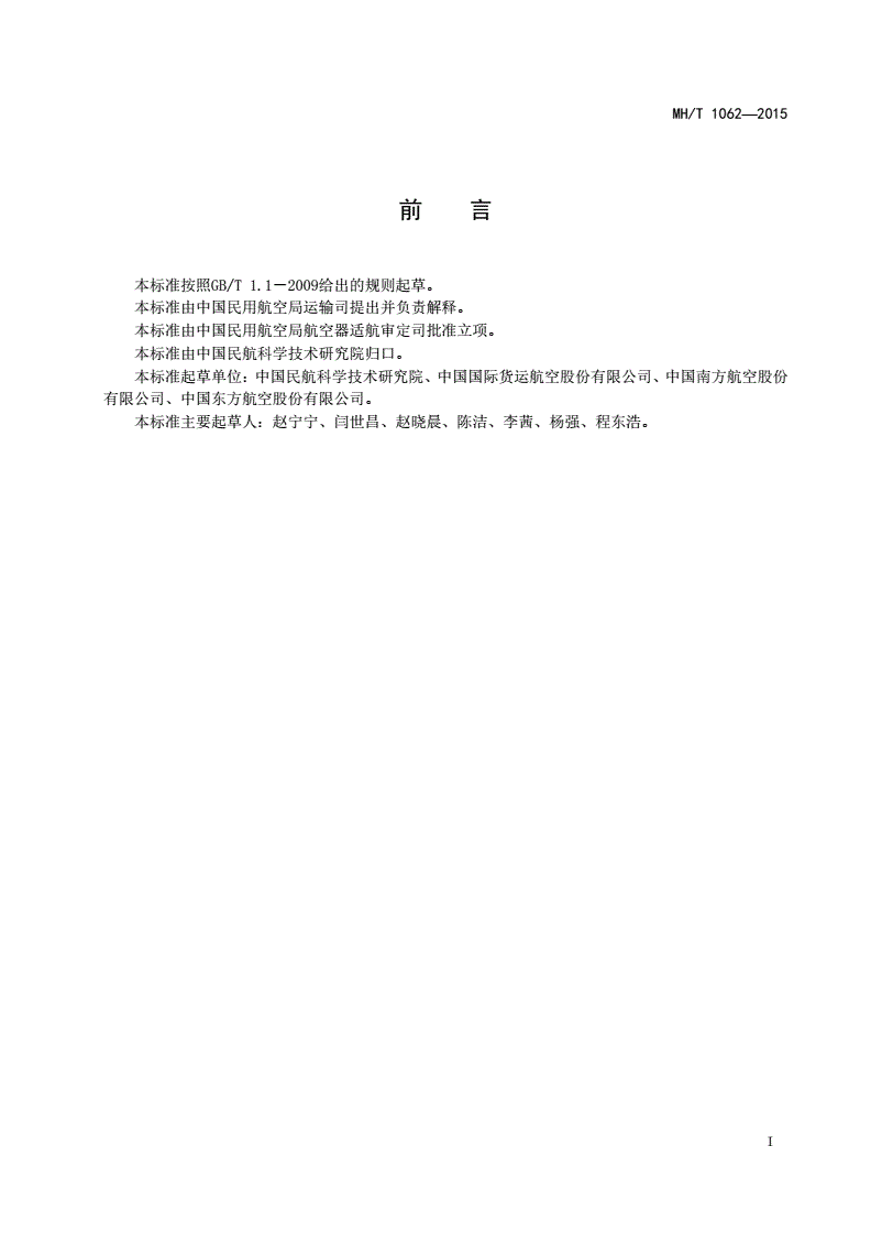 MH/T 1062-2015 例外数量危险品包装要求及包装件测试规范-第2页