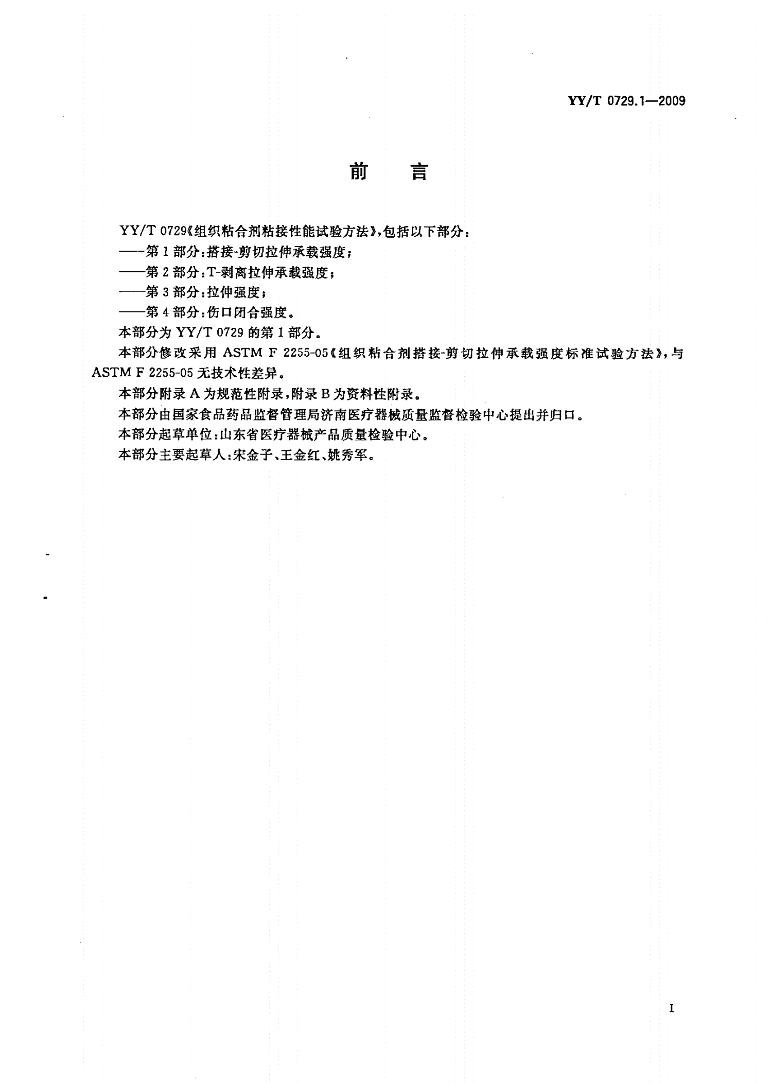 YY/T 0729.1-2009 组织粘合剂粘接性能试验方法 第1部分：搭接-剪切拉伸承载强度-第2页