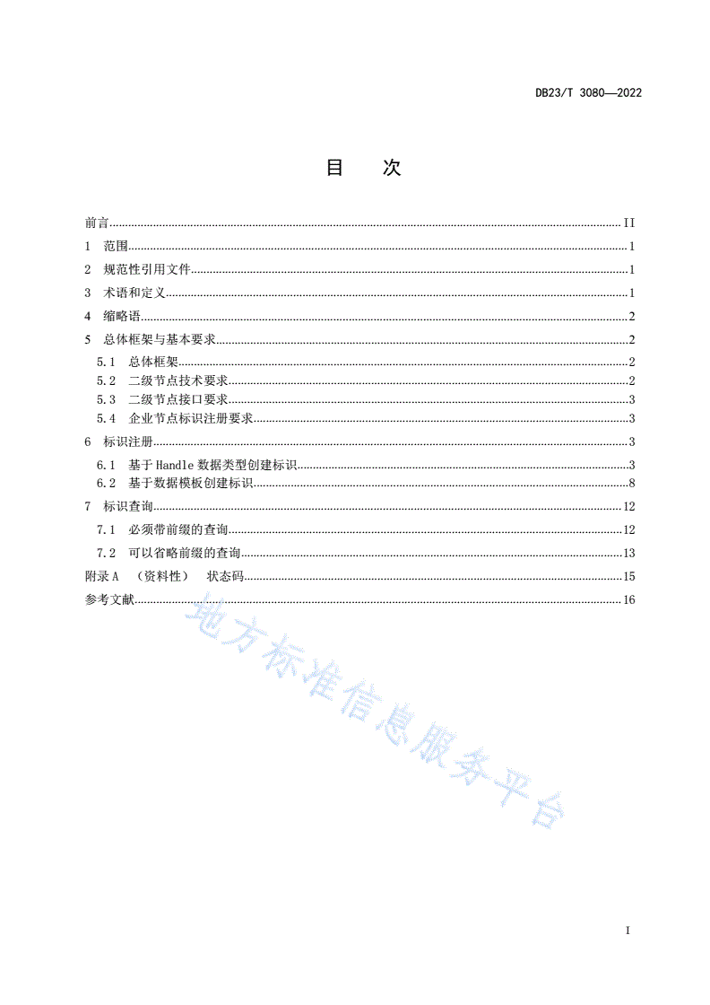 DB23/T 3080-2022 黑龙江工业互联网标识解析（综合型）二级节点公共服务平台数据接口规范-第2页