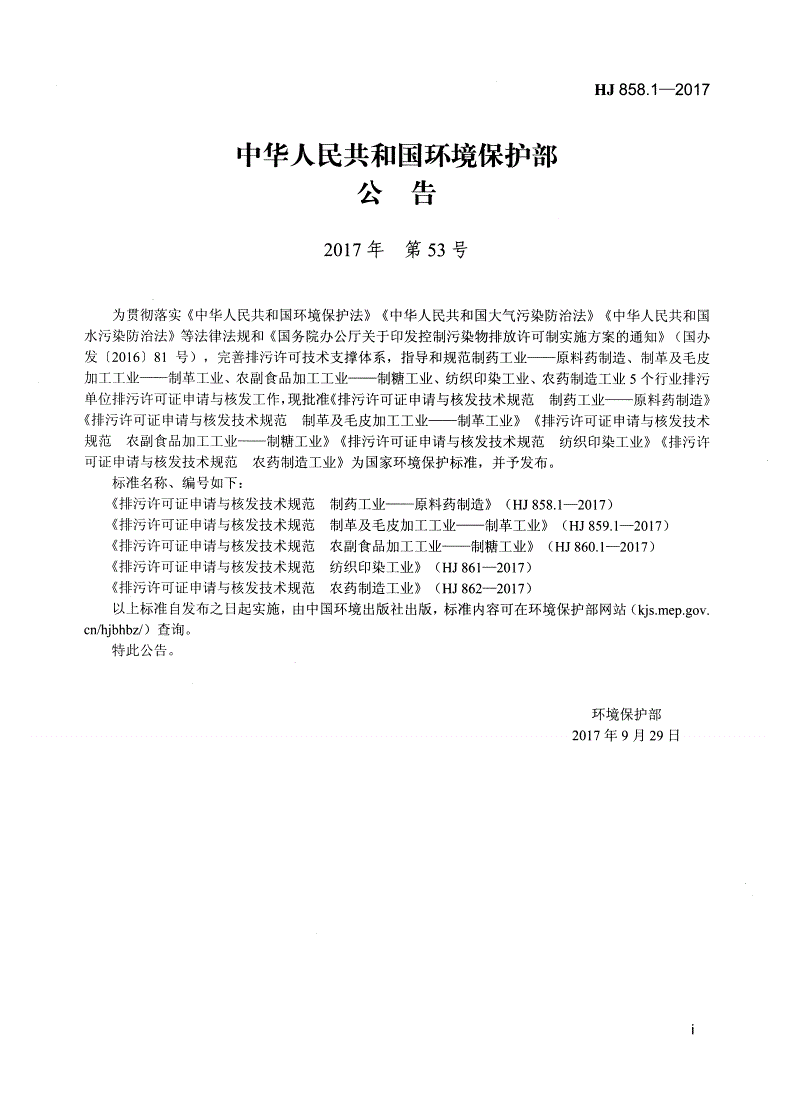 HJ 858.1-2017 排污许可证申请与核发技术规范 制药工业-原料药制造-第2页