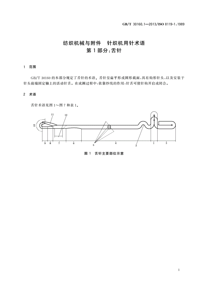 GB/T 30160.1-2013 纺织机械与附件 针织机用针术语 第1部分：舌针-第3页