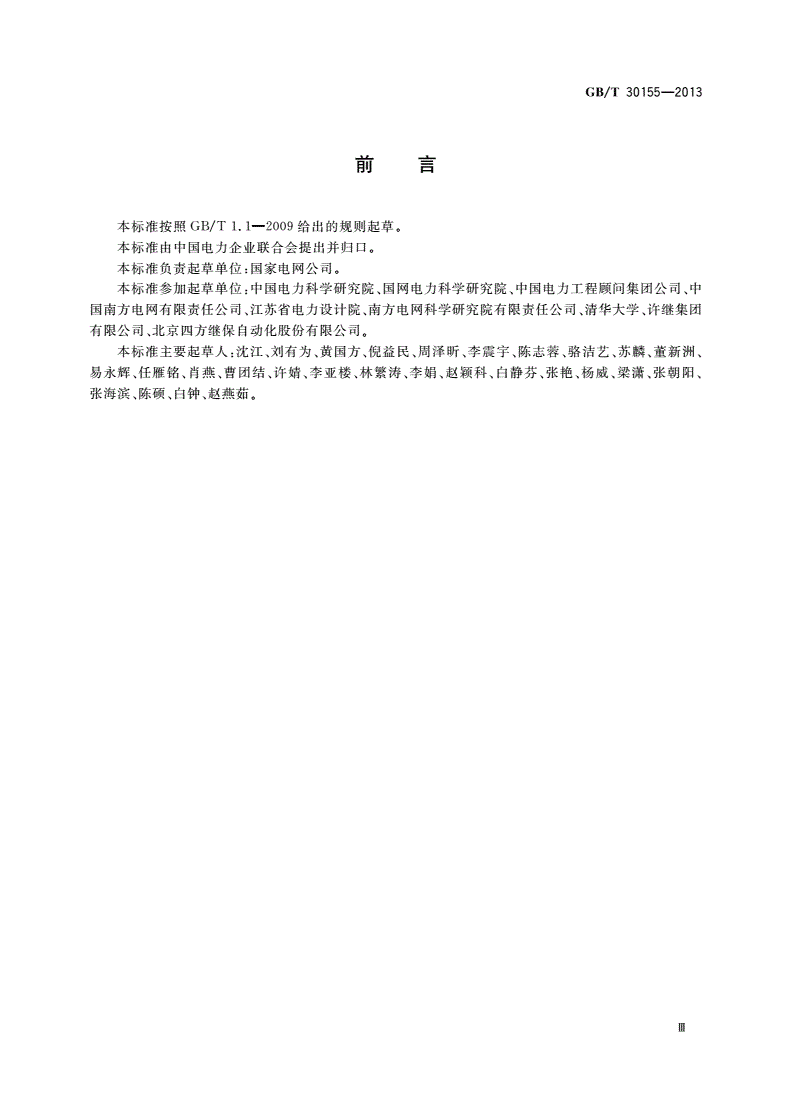 GB/T 30155-2013 智能变电站技术导则-第3页