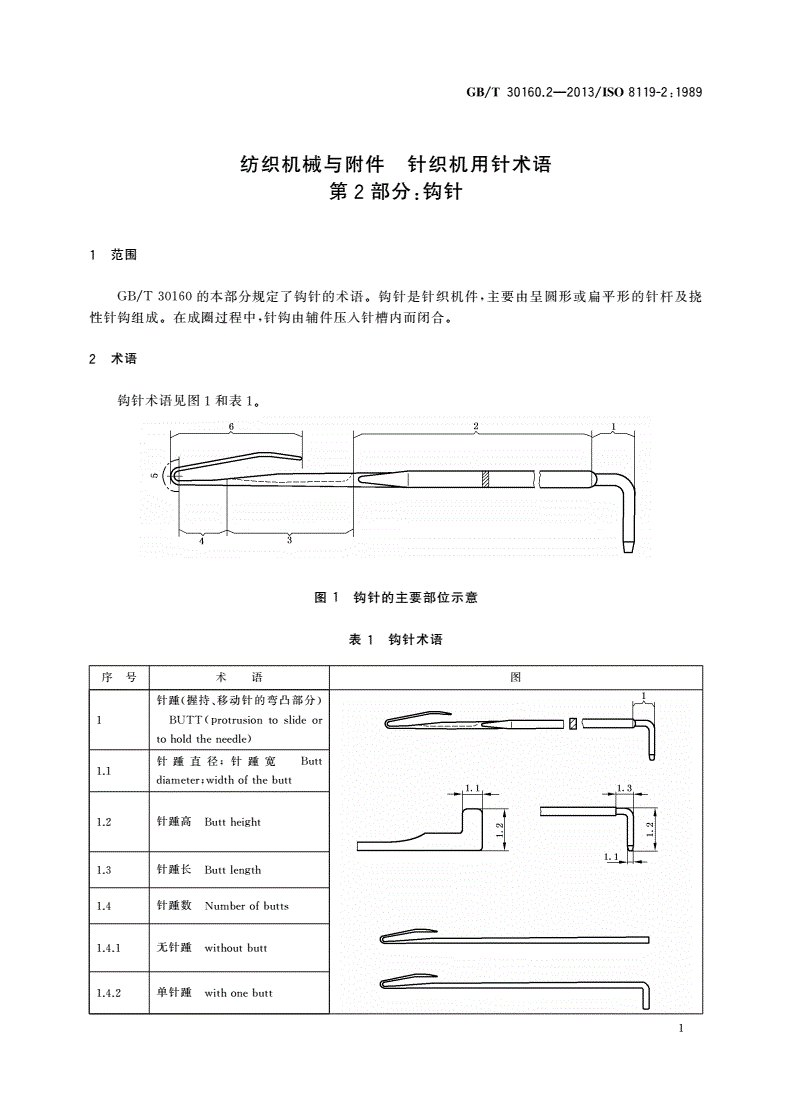 GB/T 30160.2-2013 纺织机械与附件 针织机用针术语 第2部分：钩针-第3页