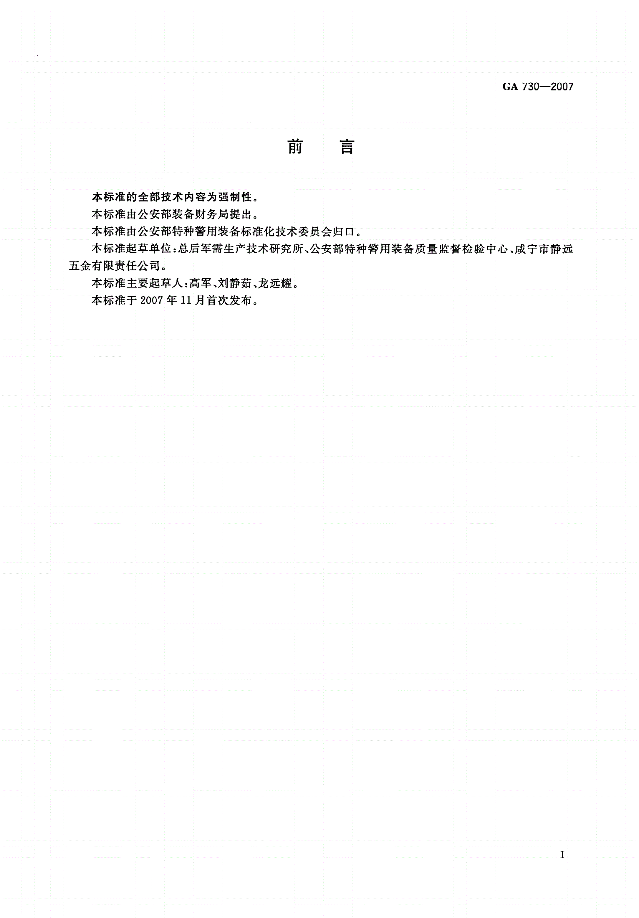 GA 730-2007 警服材料 四件裤钩-第2页