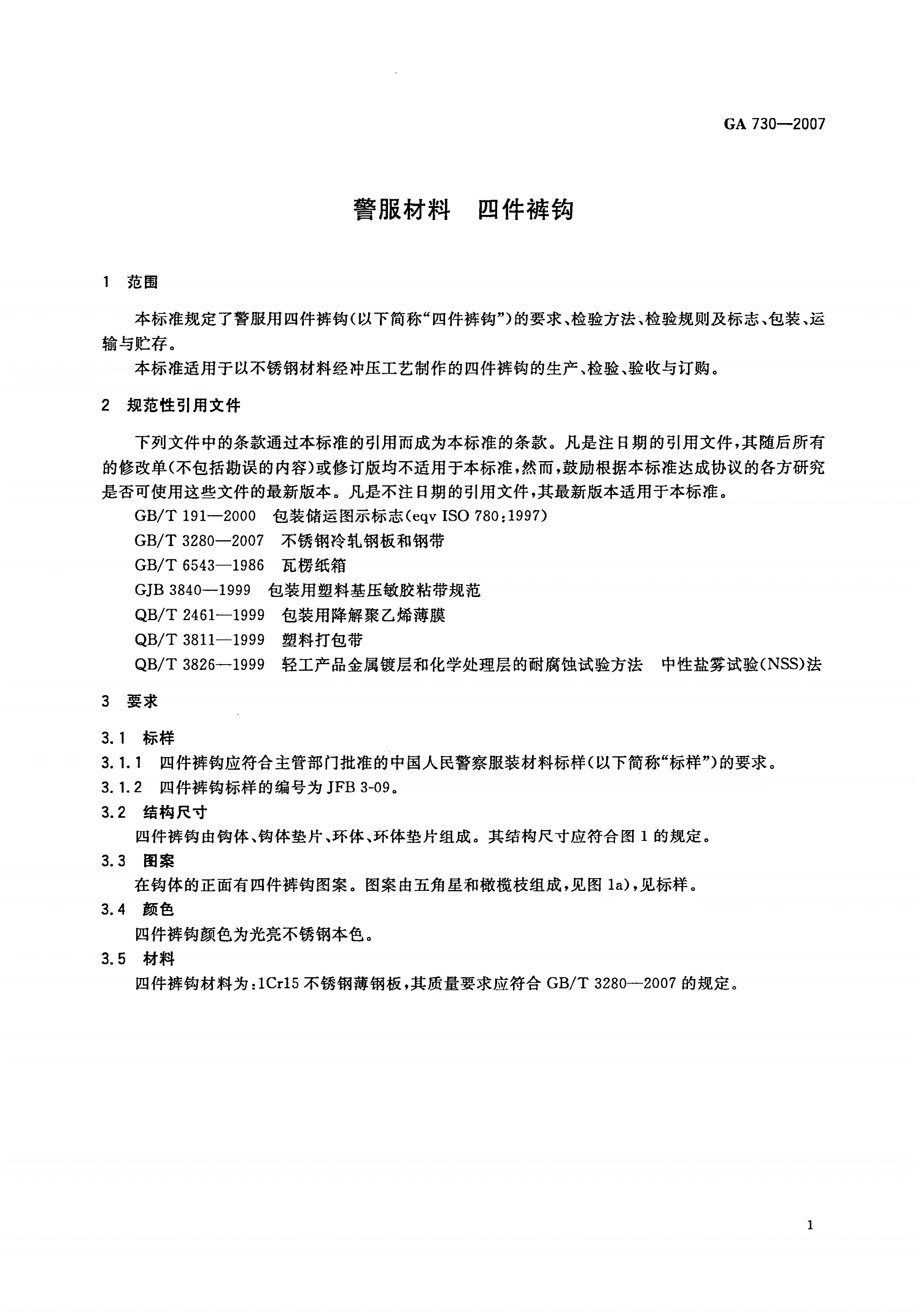 GA 730-2007 警服材料 四件裤钩-第3页