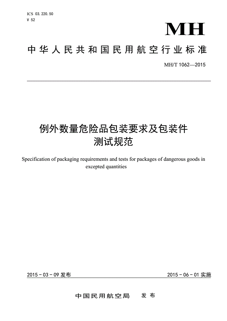 MH/T 1062-2015 例外数量危险品包装要求及包装件测试规范-第1页