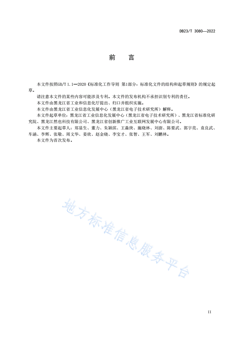 DB23/T 3080-2022 黑龙江工业互联网标识解析（综合型）二级节点公共服务平台数据接口规范-第3页
